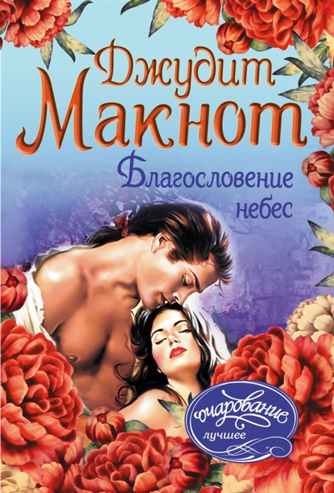 

Благословение небес