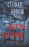 Жертва без лица Жертва без лица