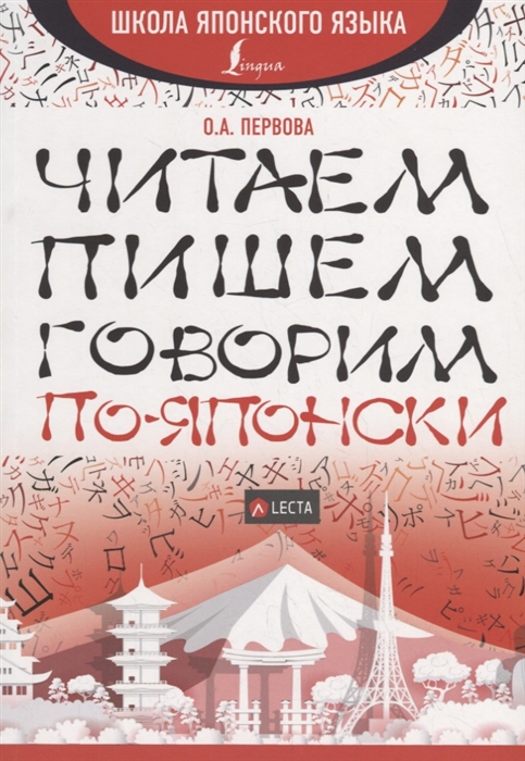 

Читаем пишем говорим по-японски