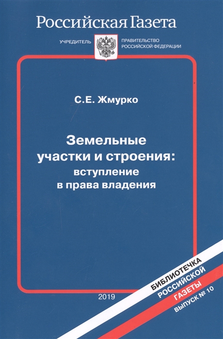 Земельные участки и строения вступления в права владения