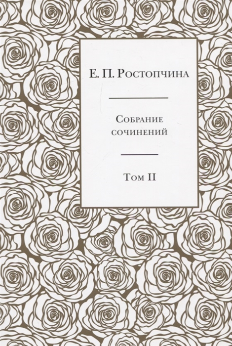 

Собрание сочинений в 6 томах Том 2