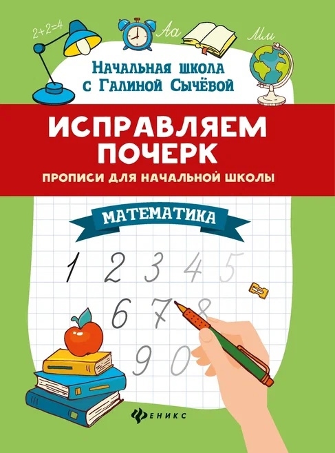 

Исправляем почерк Прописи для начальной школы Математика