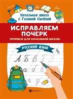 Исправляем почерк. Прописи для начальной школы. Русский язык Исправляем почерк. Прописи для начальной школы. Русский язык