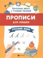 Прописи для левшей. Русский язык Прописи для левшей. Русский язык