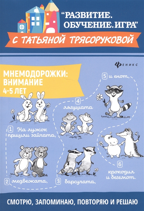 

Мнемодорожки Внимание 4-5 лет