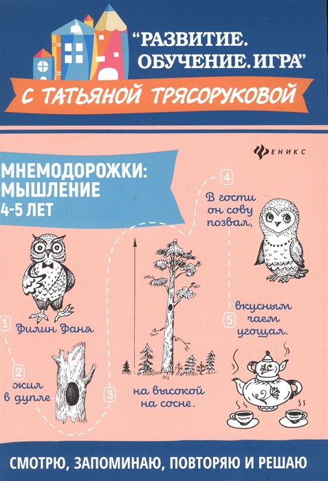 

Мнемодорожки Мышление 4-5 лет