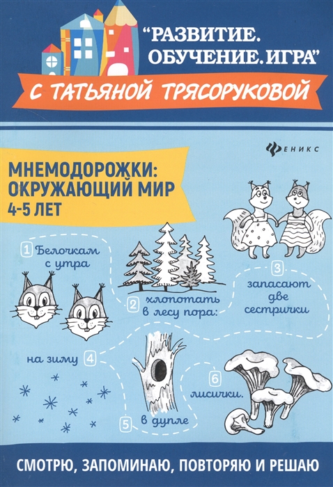 

Мнемодорожки Окружающий мир 4-5 лет