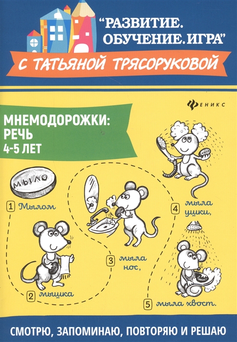 

Мнемодорожки Речь 4-5 лет