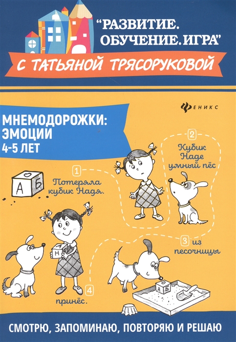 

Мнемодорожки Эмоции 4-5 лет