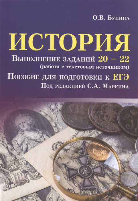 

История Выполнение заданий 20-22 работа с текстовым источником Пособие для подготовки к ЕГЭ