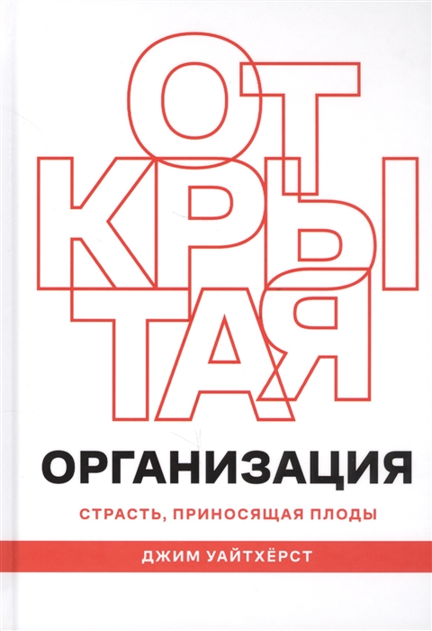 

Открытая организация Страсть приносящая плоды