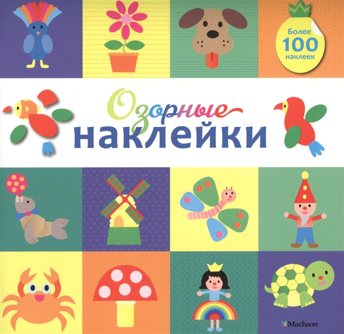 

Озорные наклейки