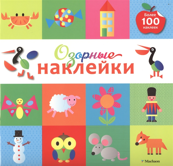 

Озорные наклейки