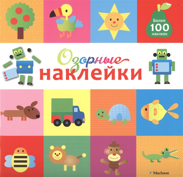 

Озорные наклейки