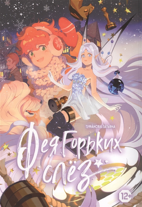 

Фея Горьких слез