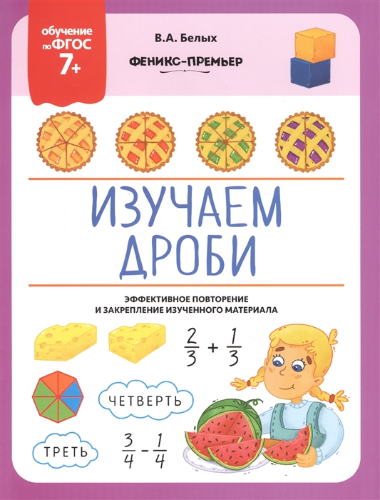 Белых В. - Изучаем дроби Эффективное повторение и закрепление изученного материала