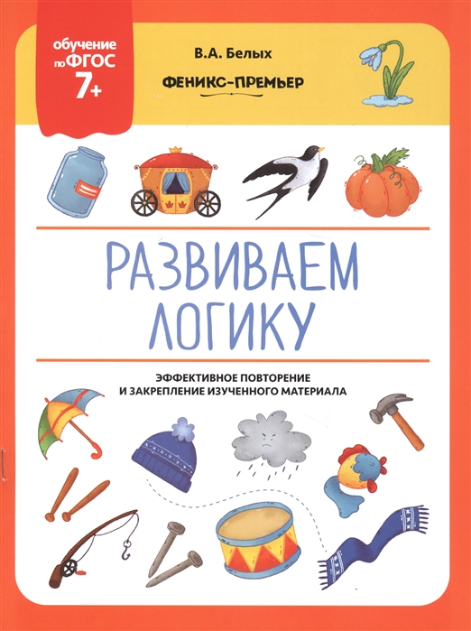 Белых В. - Развиваем логику Эффективное повторение и закрепление изученного материала