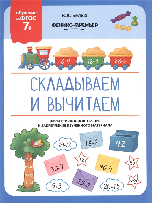 Белых В. - Складываем и вычитаем Эффективное повторение и закрепление изученного материала