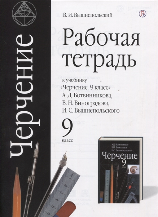 

Черчение 9 класс Рабочая тетрадь к учебнику А Д Ботвинникова В Н Виноградова И С Вышнепольского