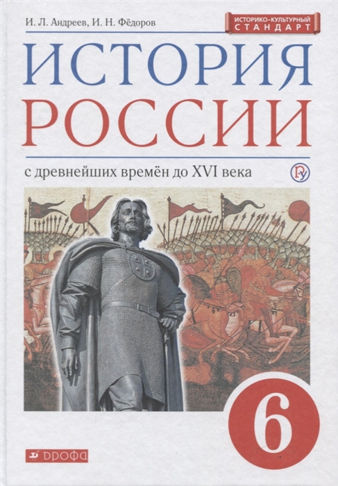 

История России с древнейших времен до XVI векав 6 класс Учебник