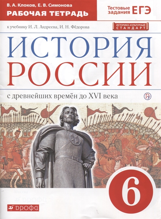 

История России с древнейших времен до XVI века 6 класс Рабочая тетрадь к учебнику И Л Андреева И Н Федорова