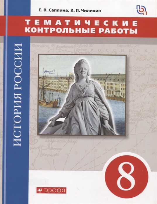 

История России 8 класс Тематические контрольные работы Практикум