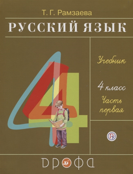 

Русский язык 4 класс Учебник В двух частях Часть первая