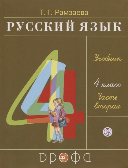 

Русский язык 4 класс Учебник В двух частях Часть вторая