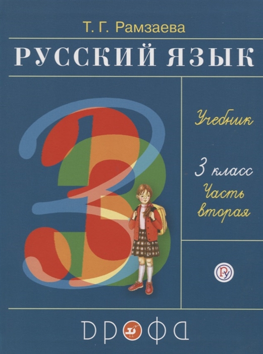 

Русский язык 3 класс Учебник В двух частях Часть вторая