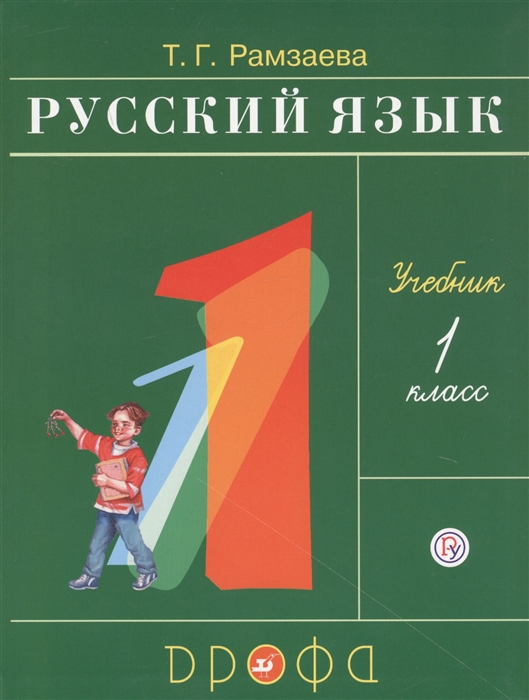 

Русский язык 1 класс Учебник
