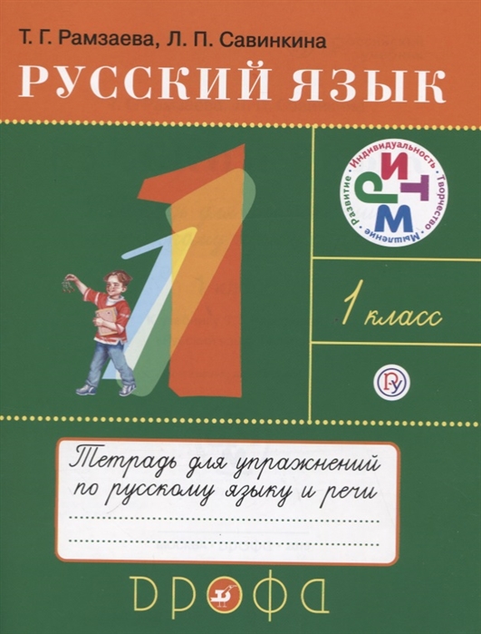 

Русский язык 1 класс Тетрадь для упражнений по русскому языку и речи