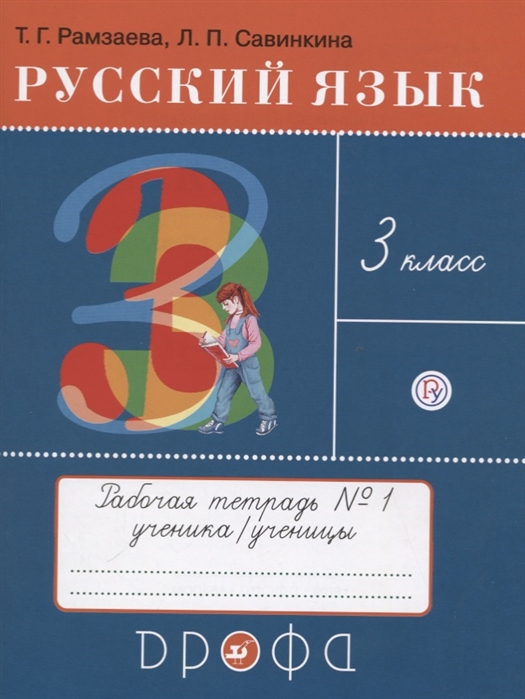 

Русский язык 3 класс Рабочая тетрадь 1 к учебнику Т Г Рамзаевой Русский язык