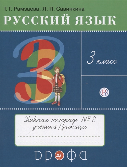 Русский язык 3 класс Рабочая тетрадь 2 к учебнику Т Г Рамзаевой Русский язык