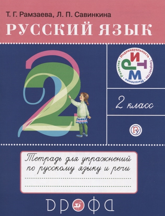 

Русский язык 2 класс Тетрадь для упражнений по русскому языку и речи