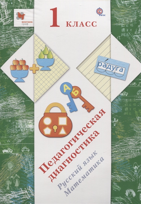 Журова Л., Евдокимова А., Кузнецова М. и др. - Педагогическая диагностика 1 класс Русский язык Математика