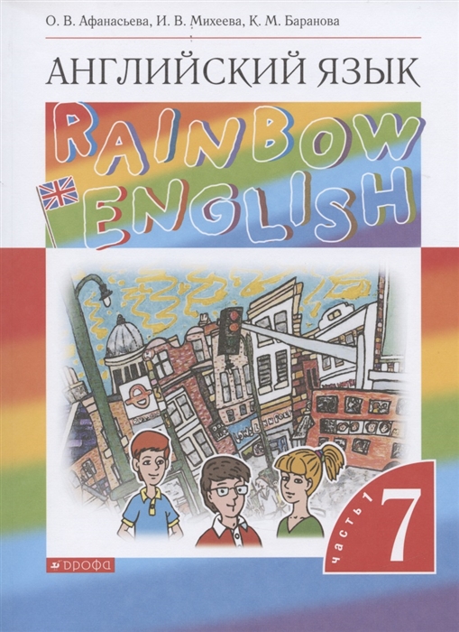 

Rainbow English Английский язык 7 класс Учебник В двух частях Часть 1