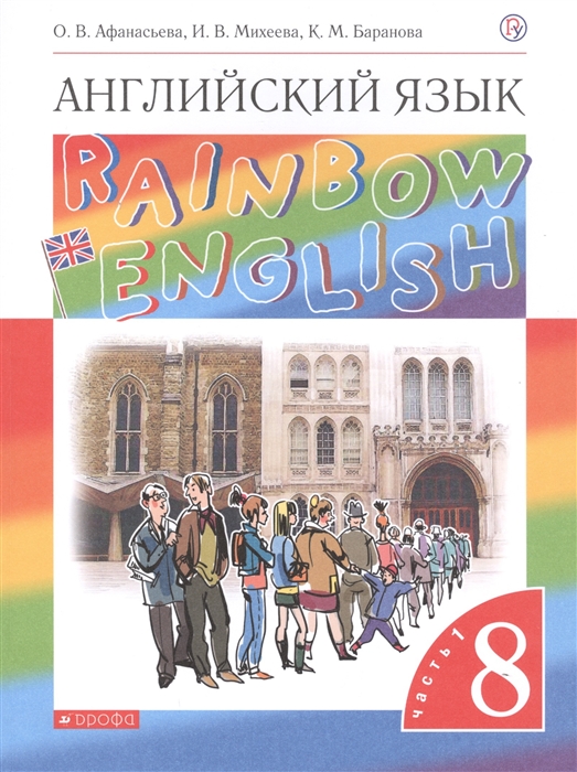 

Rainbow English Английский язык 8 класс Учебник В двух частях Часть 1