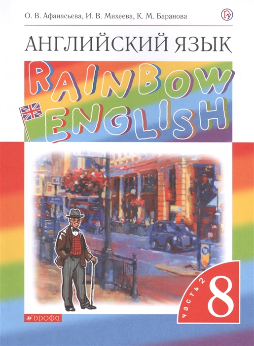 

Rainbow English Английский язык 8 класс Учебник В двух частях Часть 2