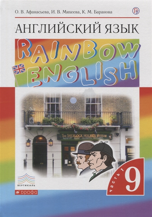 

Rainbow English Английский язык 9 класс Учебник В двух частях Часть 1