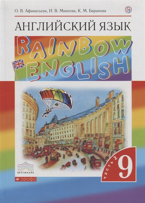 

Rainbow English Английский язык 9 класс Учебник В двух частях Часть 2