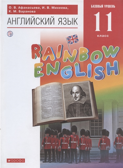 

Rainbow English Английский язык 11 класс Учебник