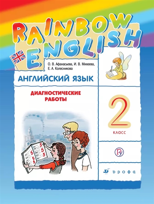 

Rainbow English Английский язык 2 класс Диагностические работы