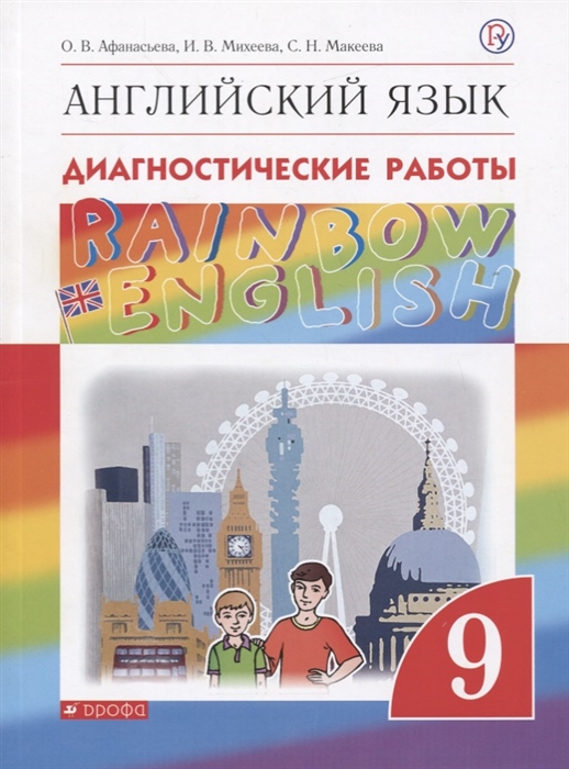 Афанасьева О., Михеева И., Макеева С. - Rainbow English Английский язык 9 класс Диагностические работы