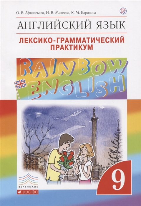 

Rainbow English Английский язык 9 класс Лексико-грамматический практикум