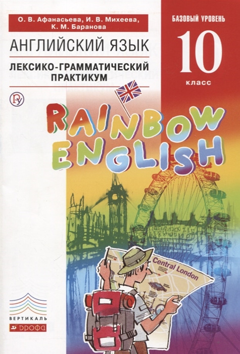 

Rainbow English Английский язык 10 класс Лексико-грамматический практикум