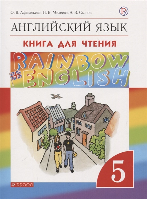 

Rainbow English Английский язык 5 класс Книга для чтения