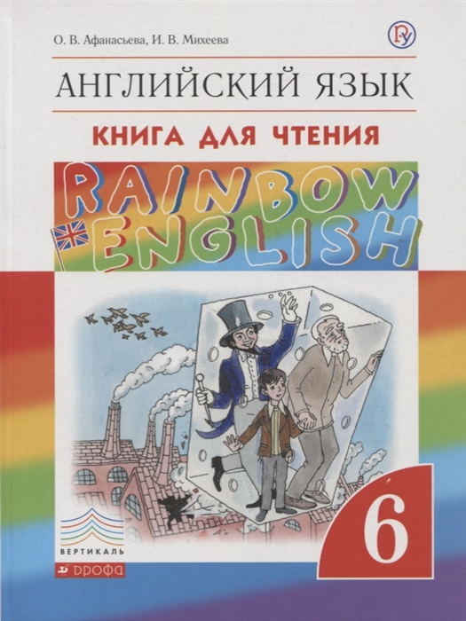 

Rainbow English. Английский язык. 6 класс. Книга для чтения