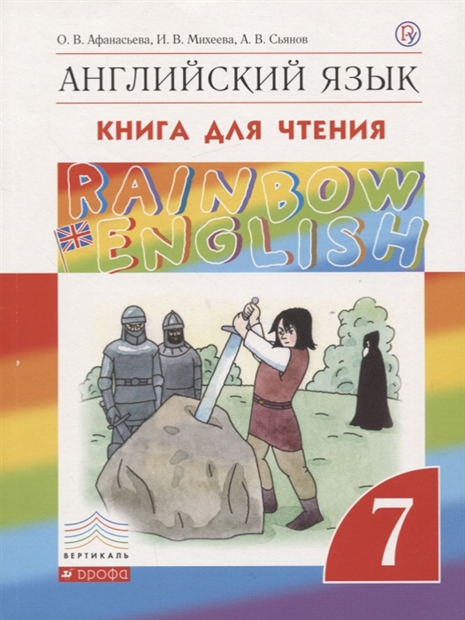 

Rainbow English Английский язык 7 класс Книга для чтения