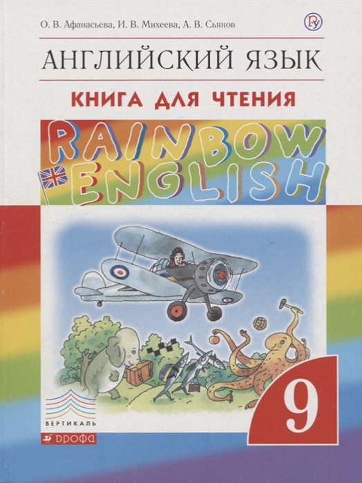 

Rainbow English Английский язык 9 класс Книга для чтения