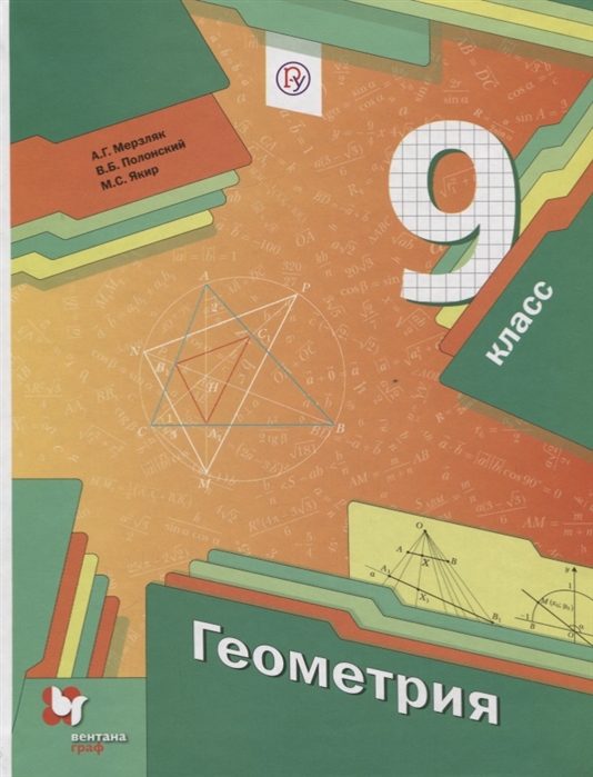 Геометрия 9 класс Учебник